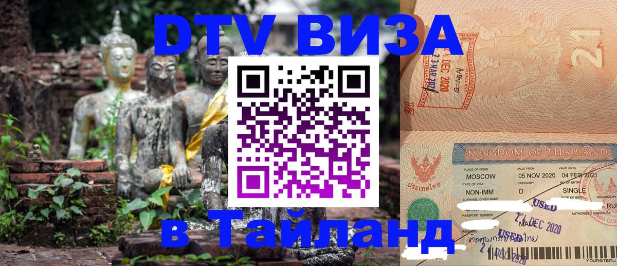 DTV Visa Thailand — прайс и условия, виза без дополнительных документов - 19.11.2025 