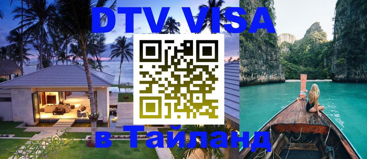 ДТВ VISA Тайланд для фрилансеров 