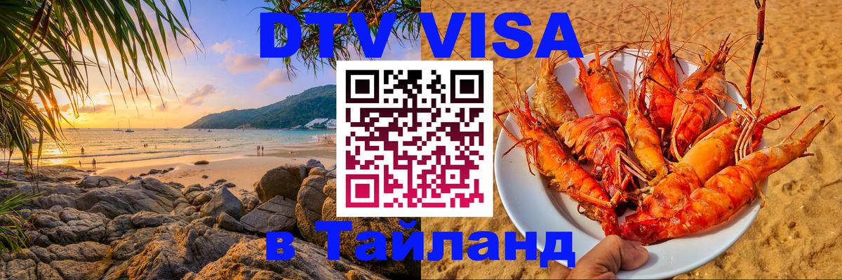 DTV виза Тайланд Токио 